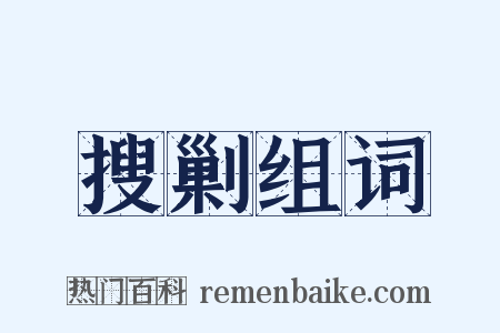 搜剿组词是什么意思的图片